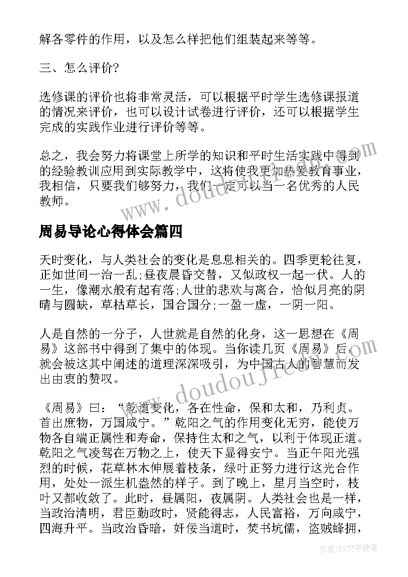 2023年周易导论心得体会 选修课心得体会(大全8篇)