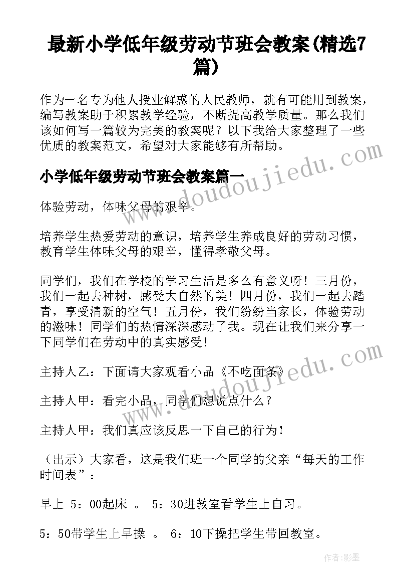 最新小学低年级劳动节班会教案(精选7篇)