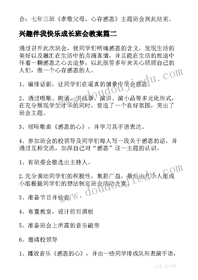 兴趣伴我快乐成长班会教案(精选8篇)