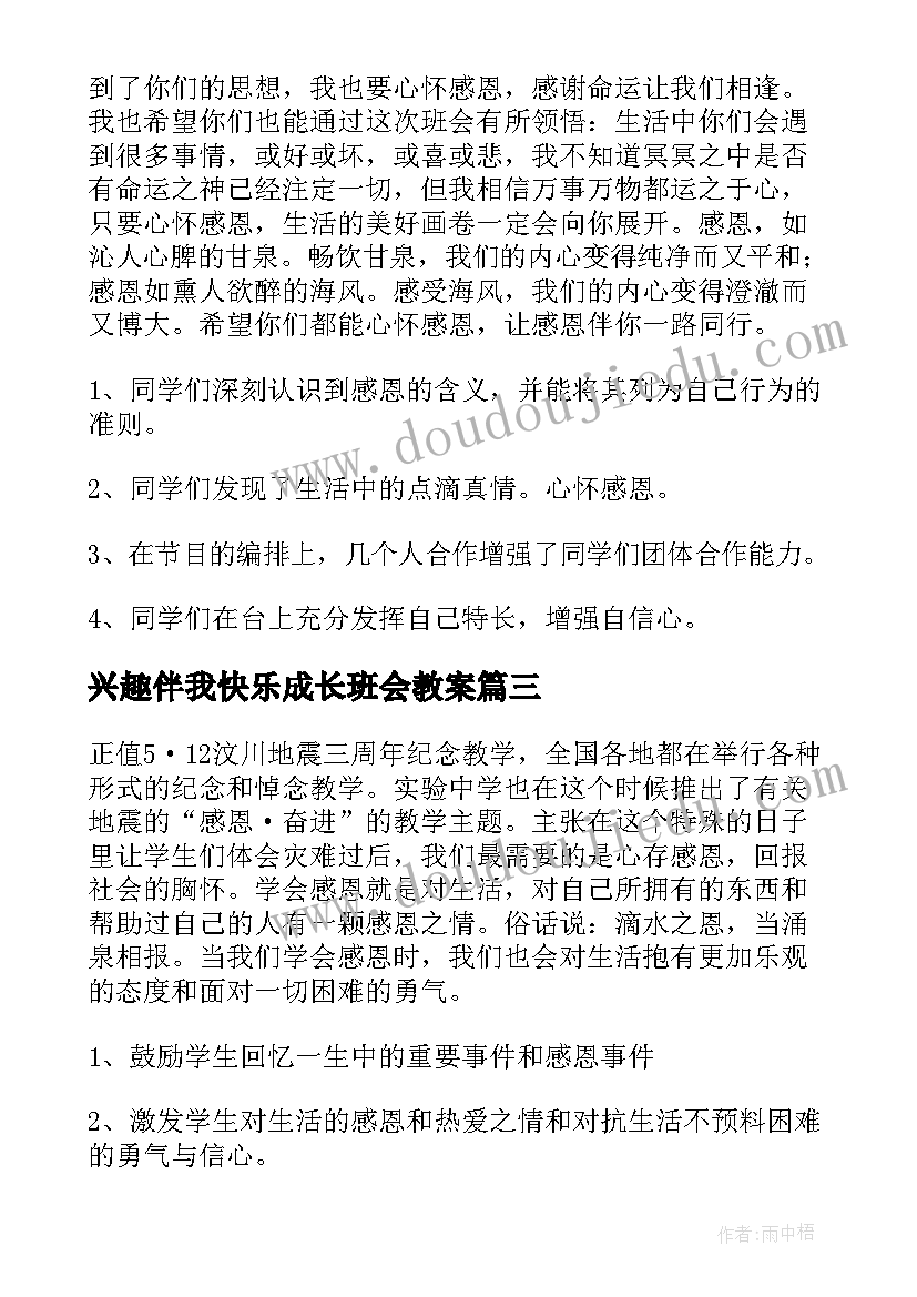 兴趣伴我快乐成长班会教案(精选8篇)