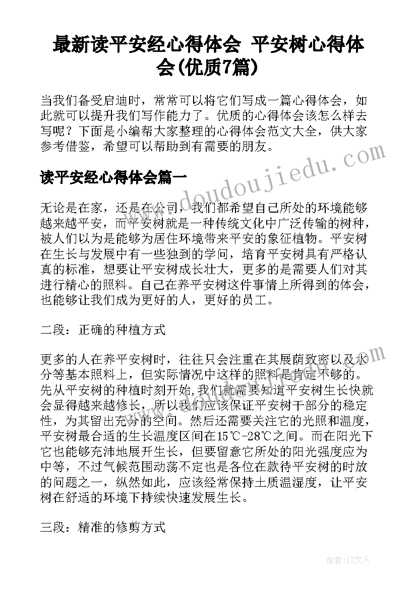 最新读平安经心得体会 平安树心得体会(优质7篇)