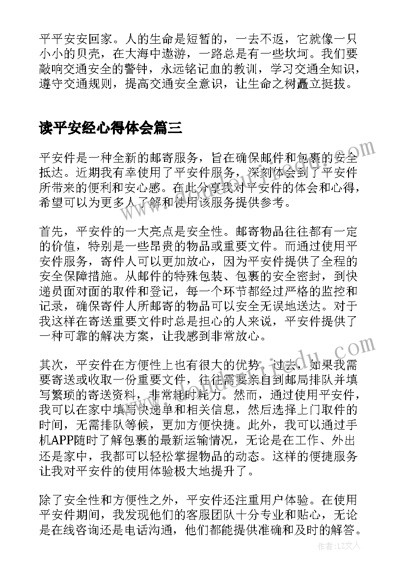 最新读平安经心得体会 平安树心得体会(优质7篇)