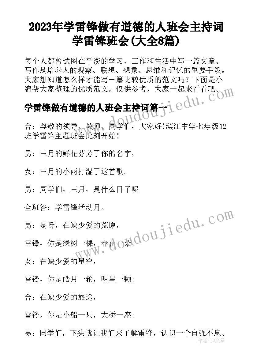 2023年学雷锋做有道德的人班会主持词 学雷锋班会(大全8篇)