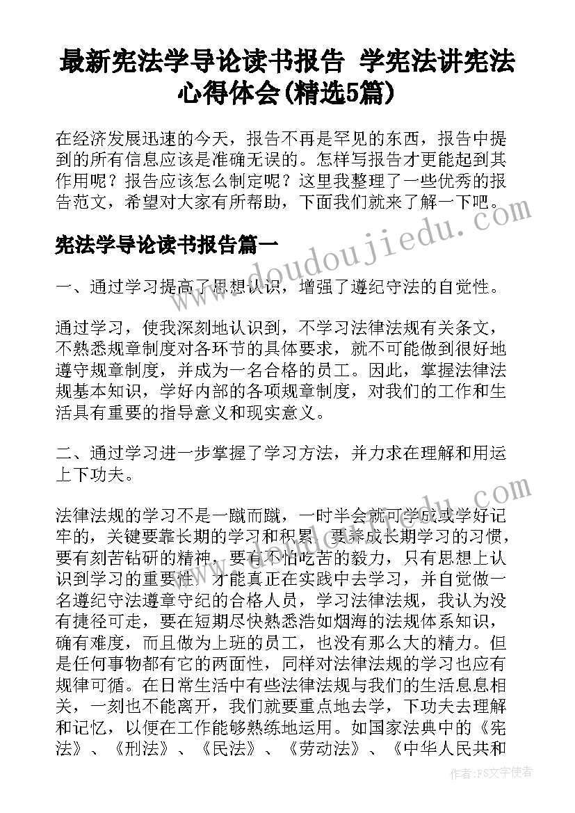 最新宪法学导论读书报告 学宪法讲宪法心得体会(精选5篇)