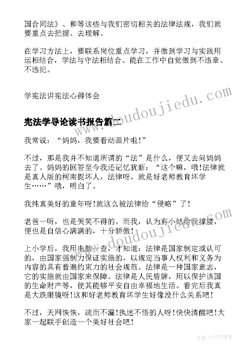 最新宪法学导论读书报告 学宪法讲宪法心得体会(精选5篇)