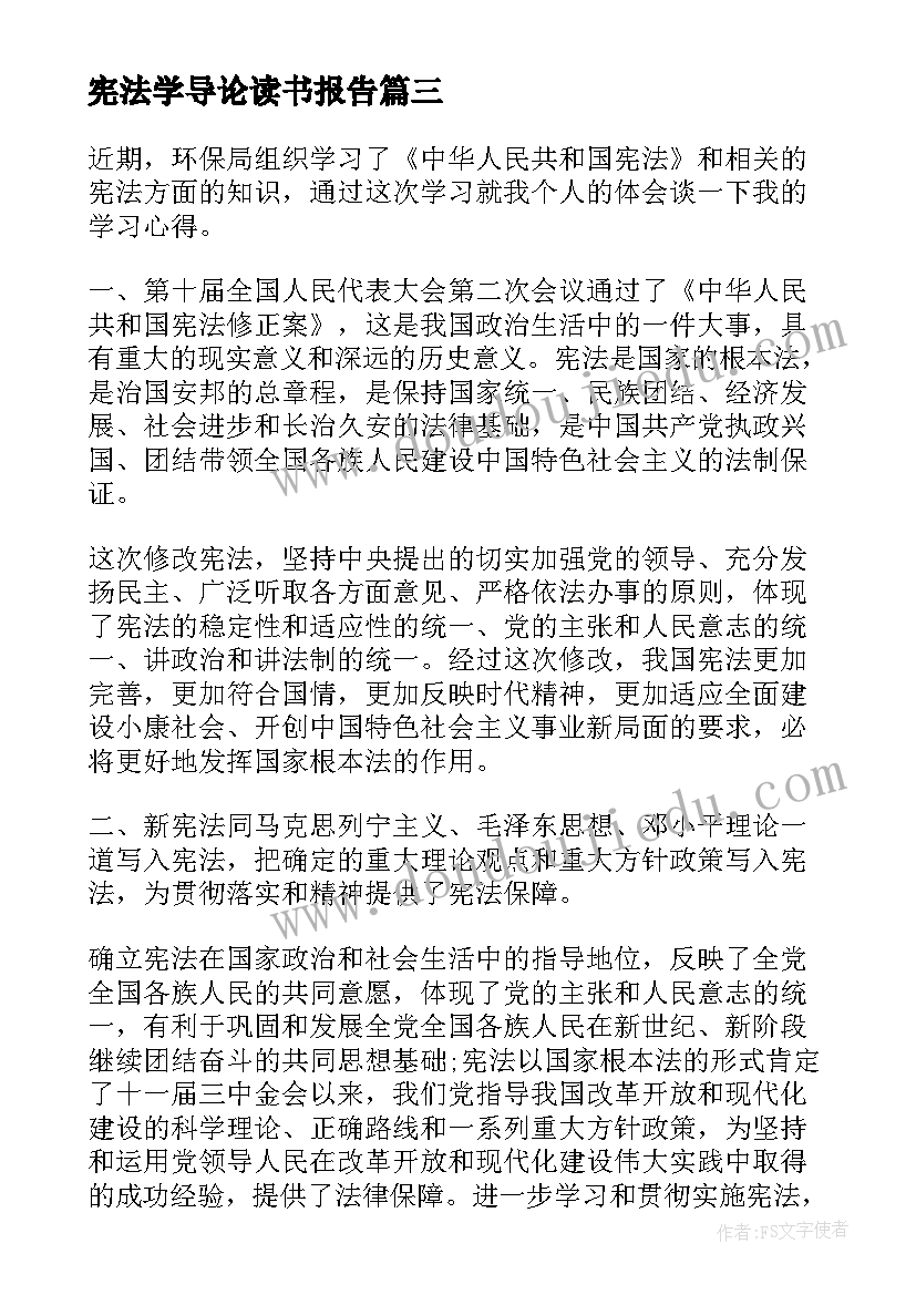 最新宪法学导论读书报告 学宪法讲宪法心得体会(精选5篇)