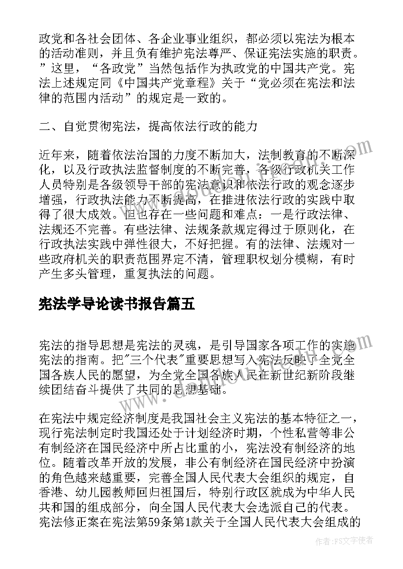 最新宪法学导论读书报告 学宪法讲宪法心得体会(精选5篇)