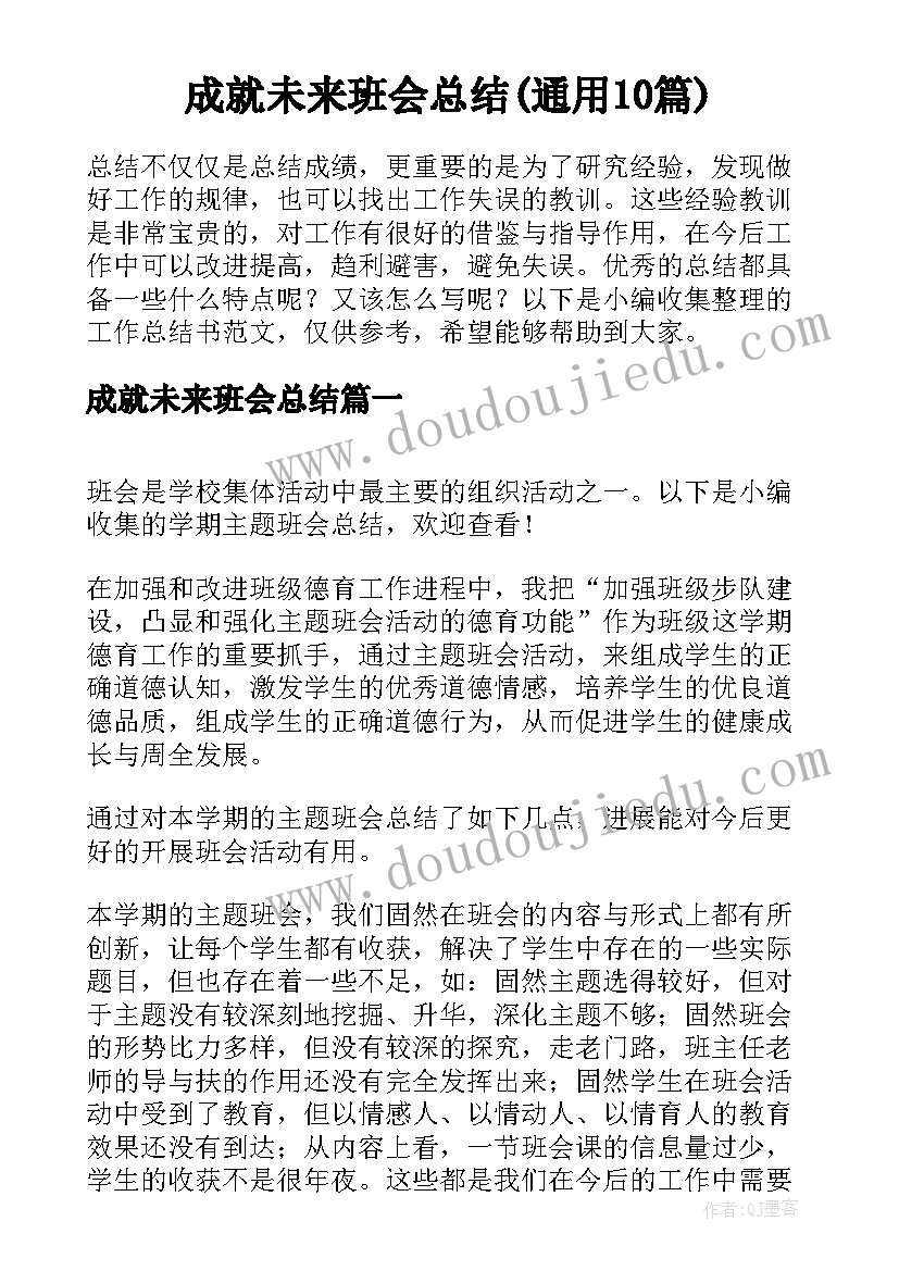 成就未来班会总结(通用10篇)