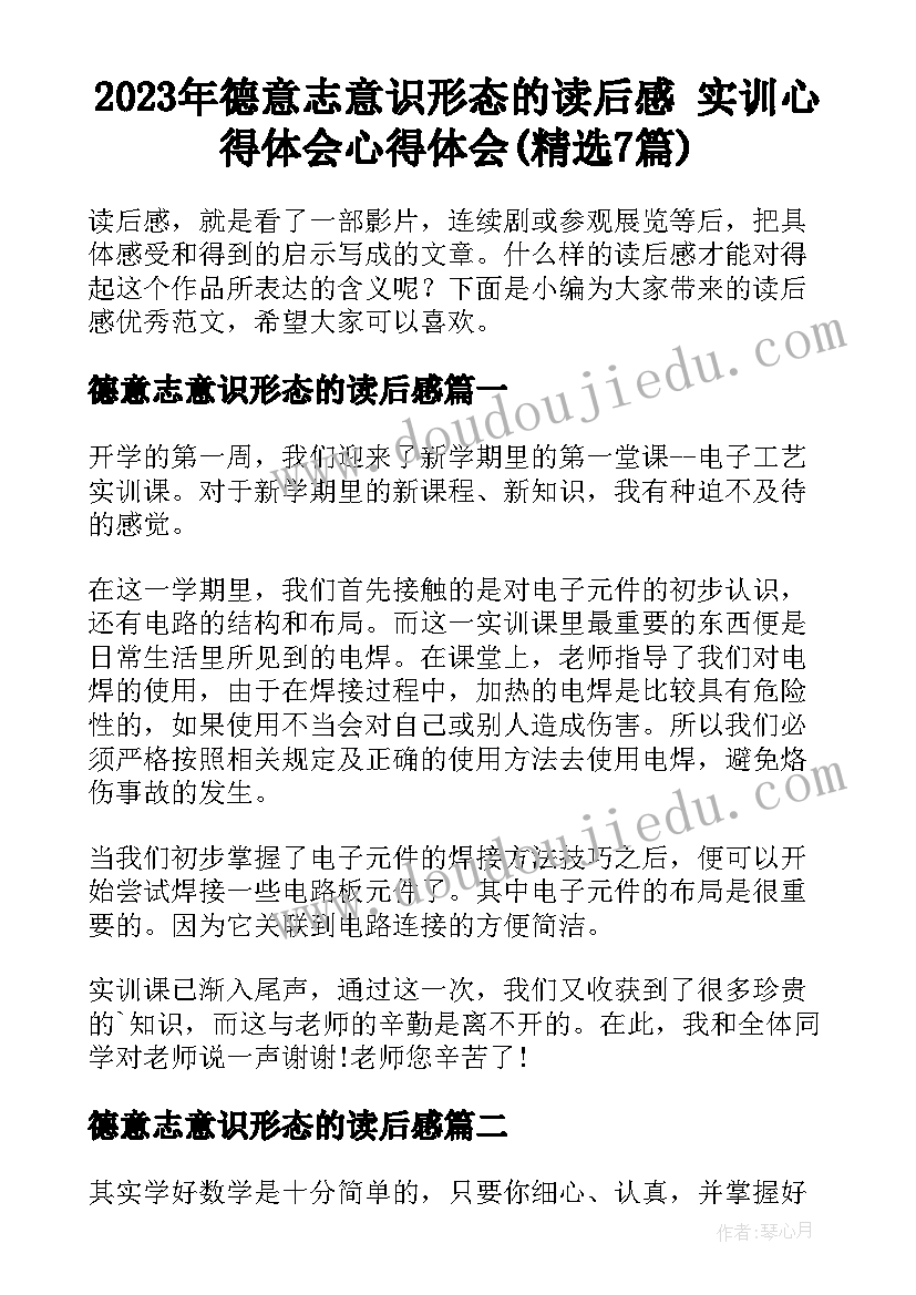 2023年德意志意识形态的读后感 实训心得体会心得体会(精选7篇)