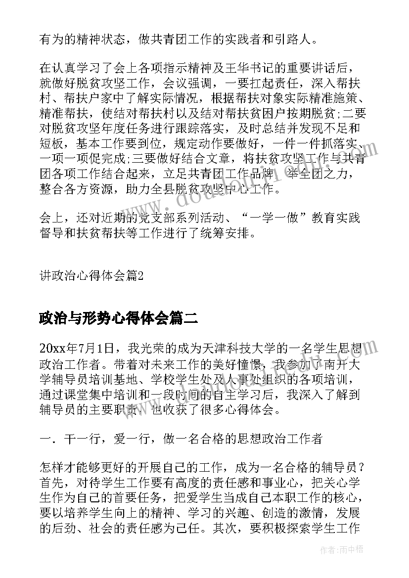 政治与形势心得体会(模板6篇)