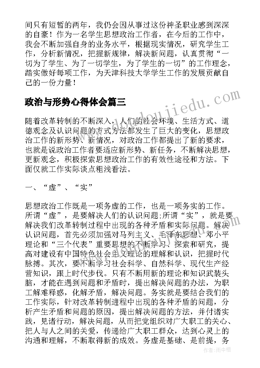 政治与形势心得体会(模板6篇)