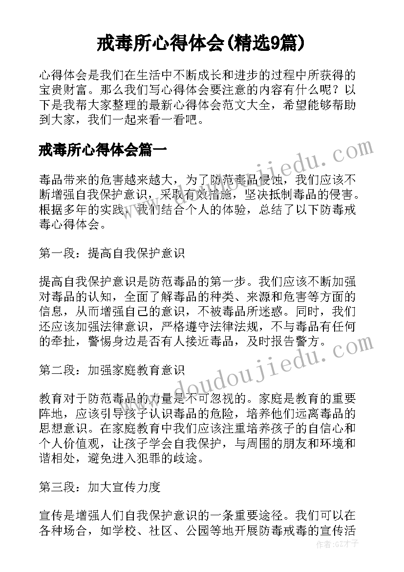 戒毒所心得体会(精选9篇)