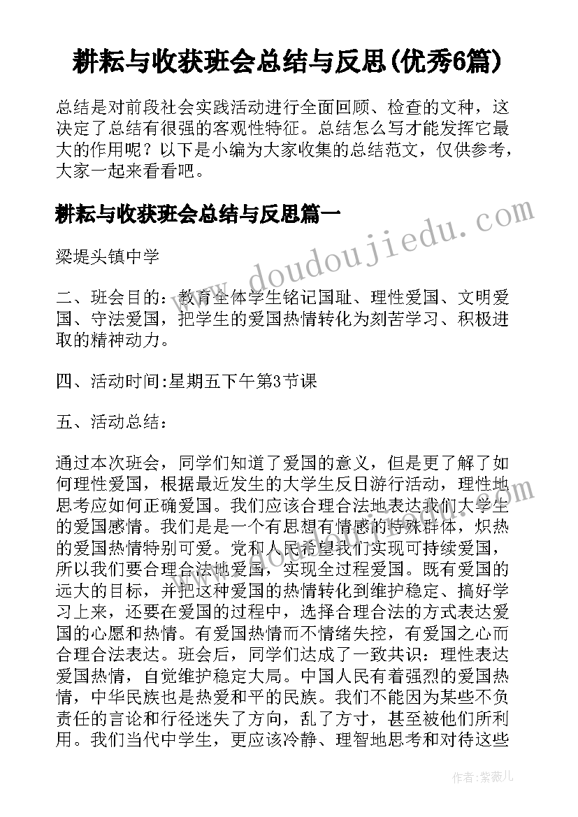 耕耘与收获班会总结与反思(优秀6篇)