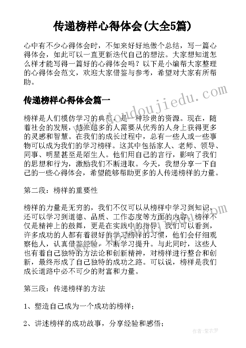 传递榜样心得体会(大全5篇)