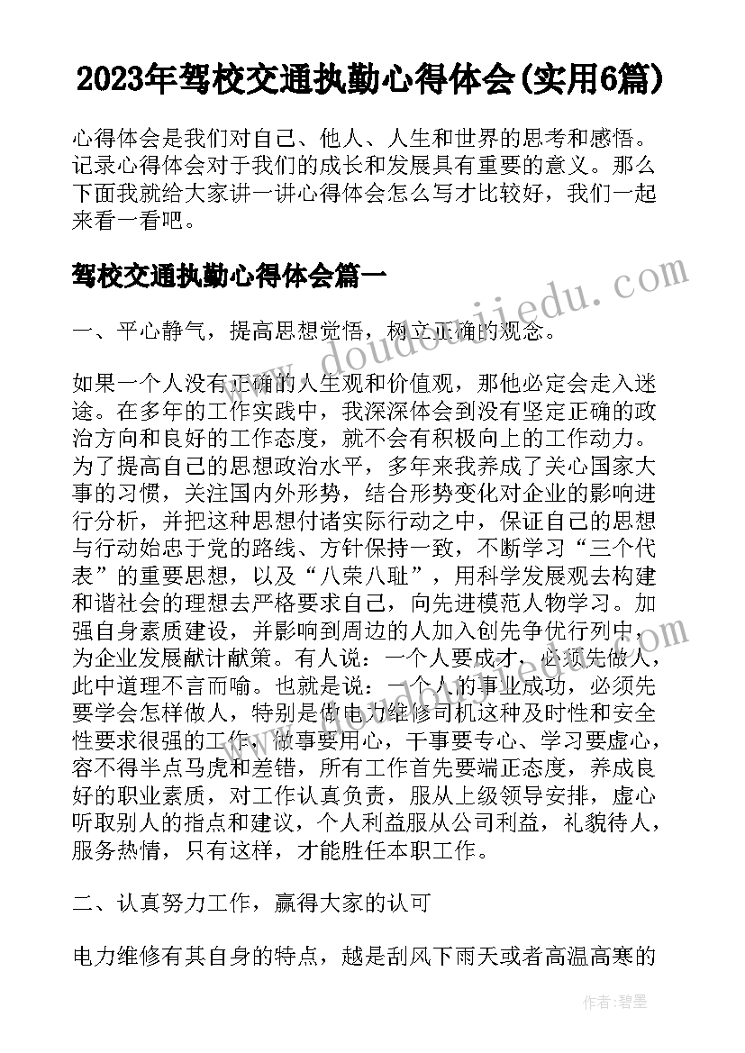 2023年驾校交通执勤心得体会(实用6篇)