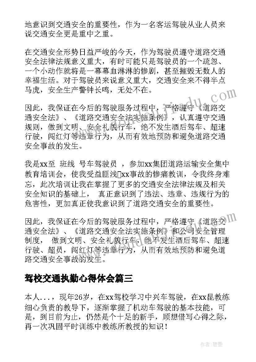 2023年驾校交通执勤心得体会(实用6篇)