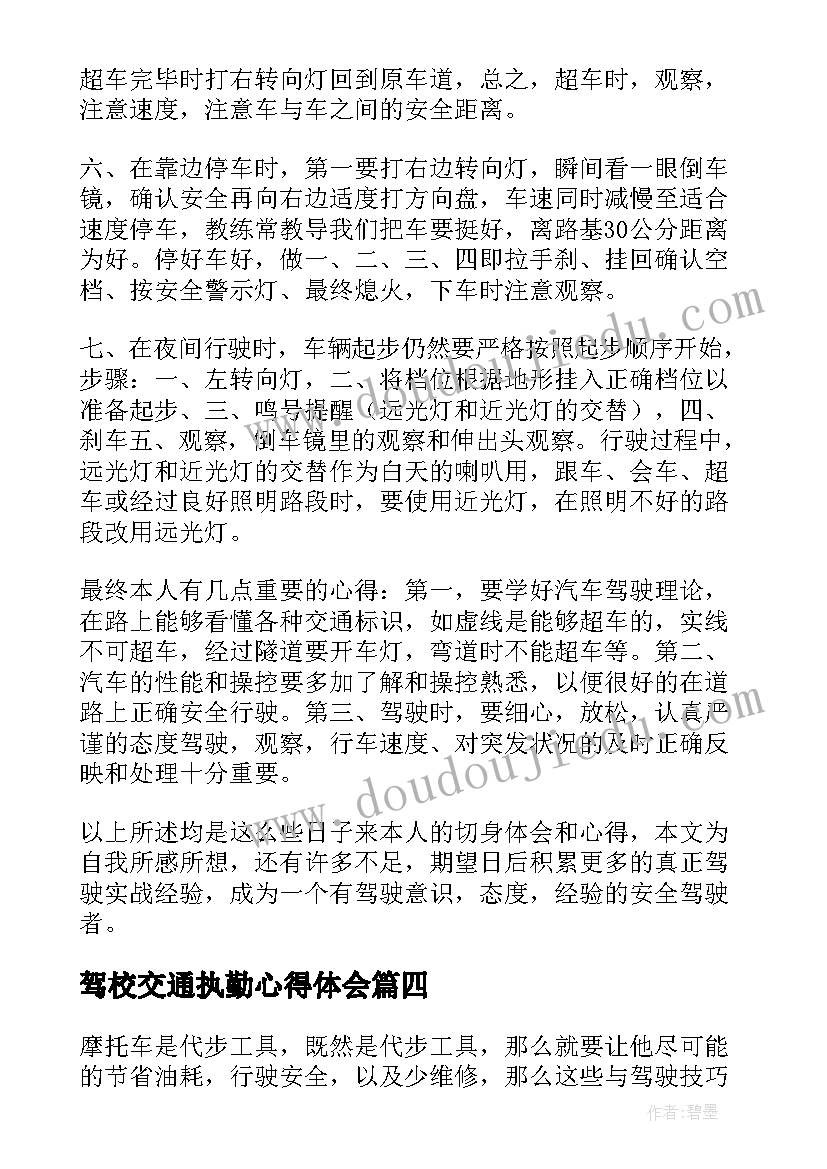 2023年驾校交通执勤心得体会(实用6篇)