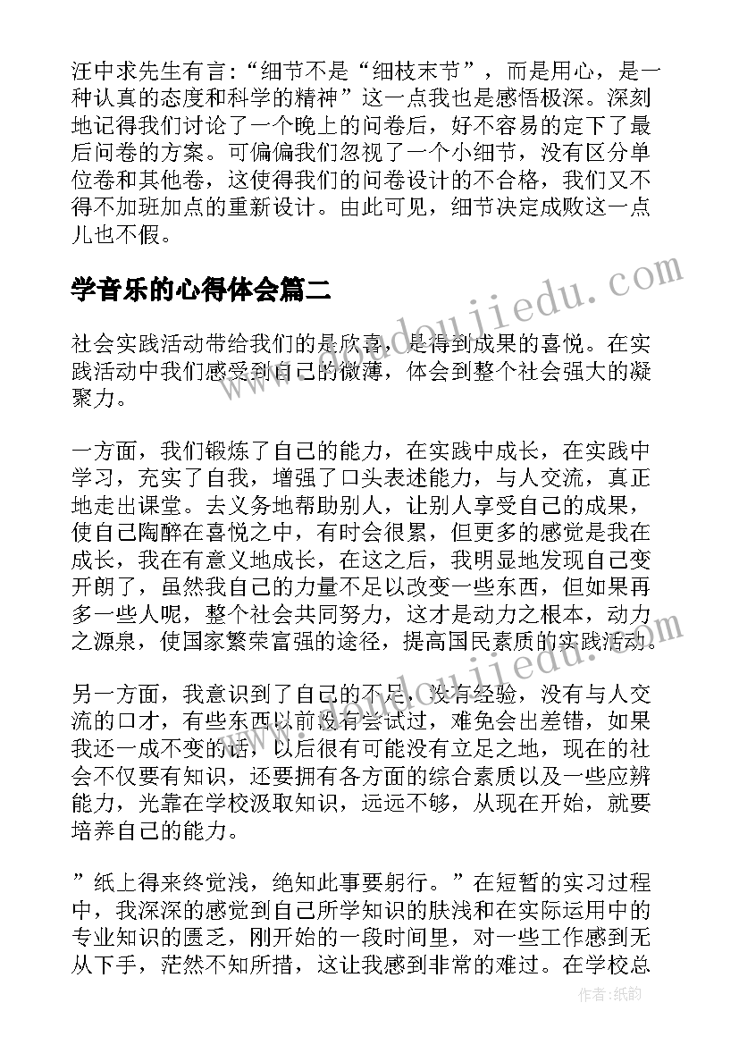 2023年学音乐的心得体会 心得体会(优秀5篇)