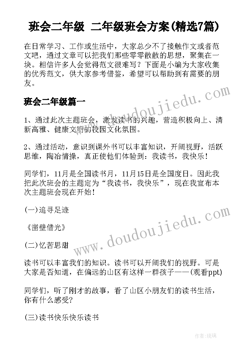 班会二年级 二年级班会方案(精选7篇)