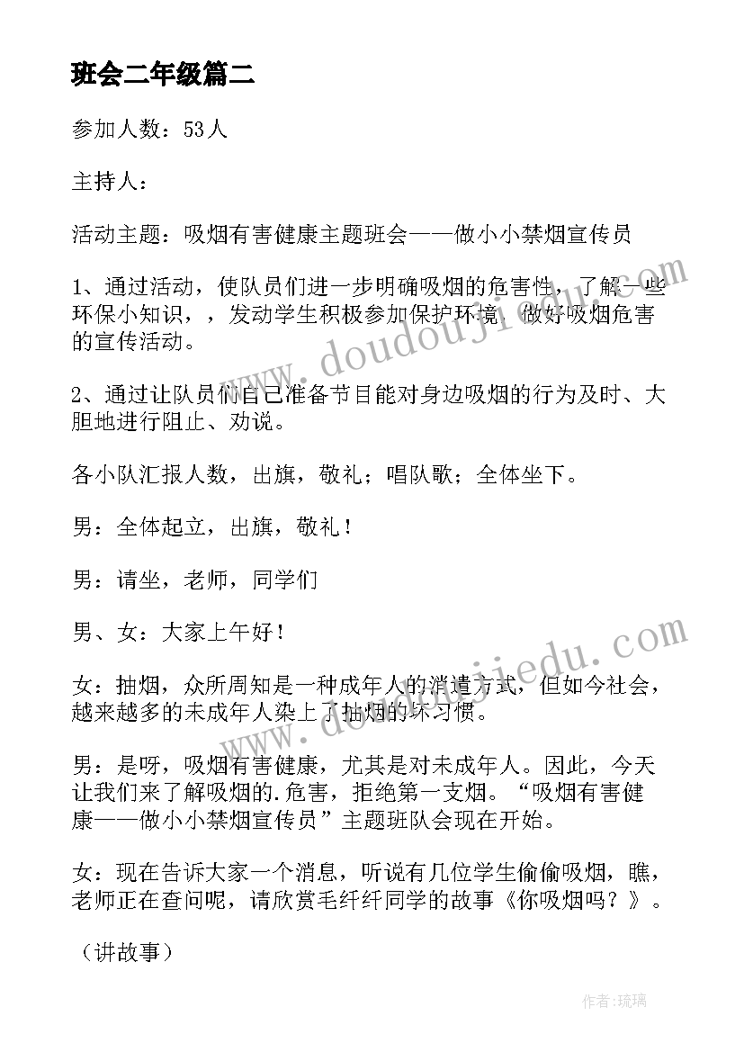 班会二年级 二年级班会方案(精选7篇)