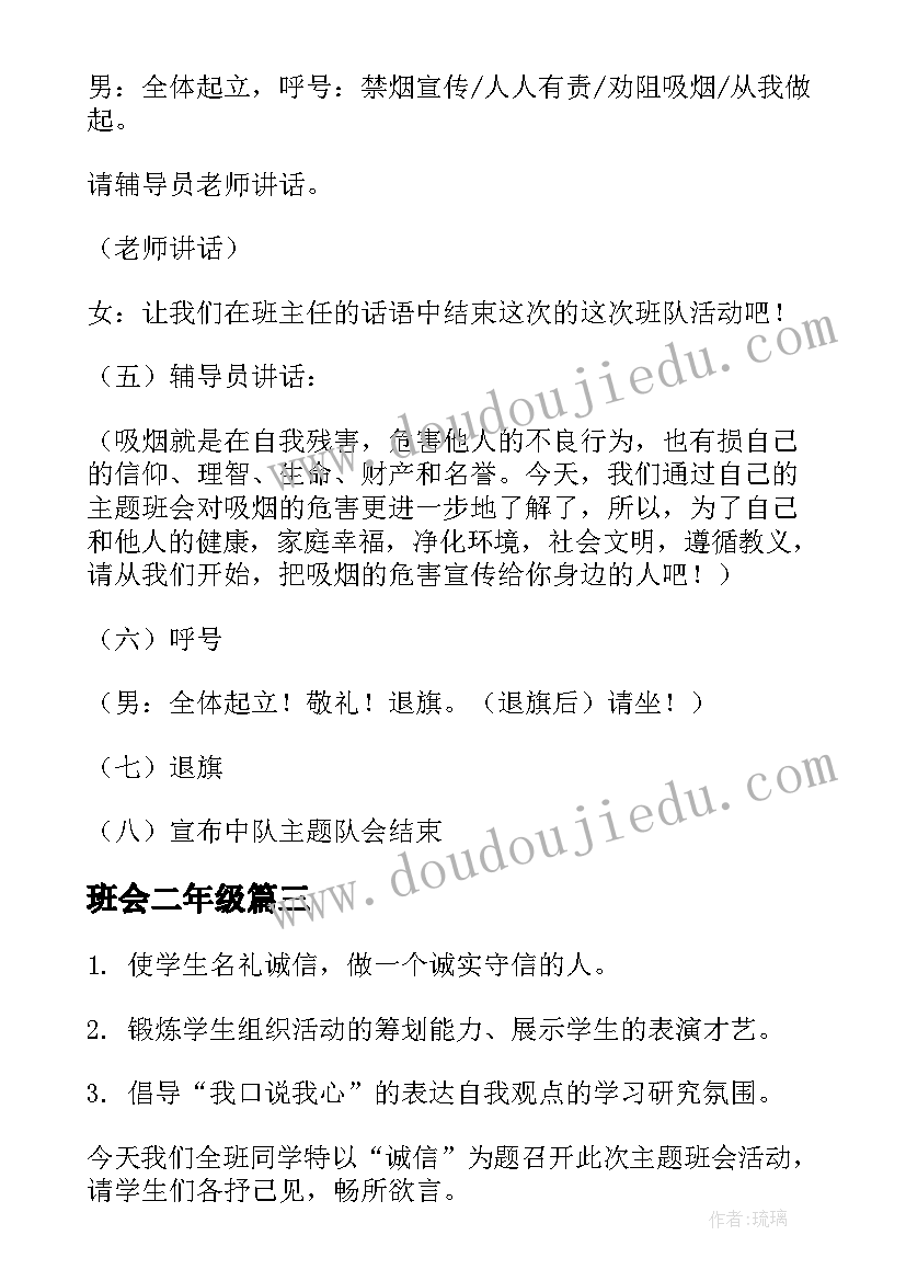 班会二年级 二年级班会方案(精选7篇)