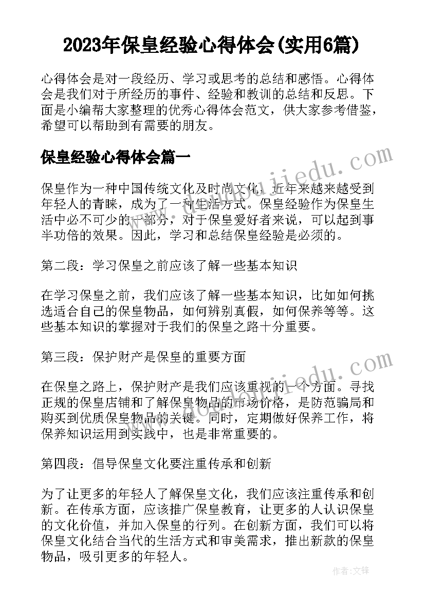 2023年保皇经验心得体会(实用6篇)