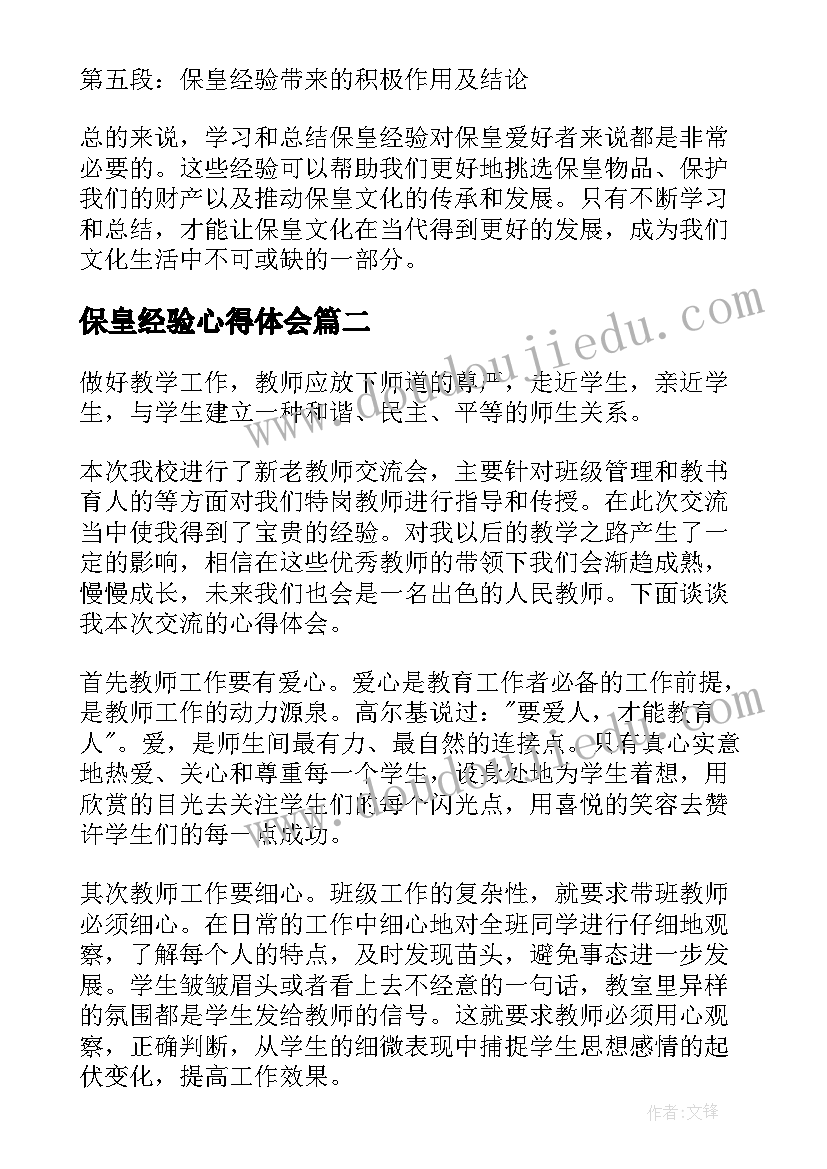 2023年保皇经验心得体会(实用6篇)