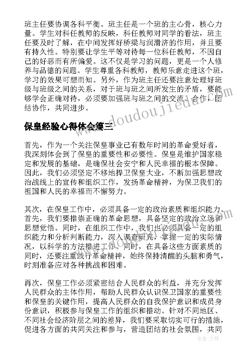 2023年保皇经验心得体会(实用6篇)