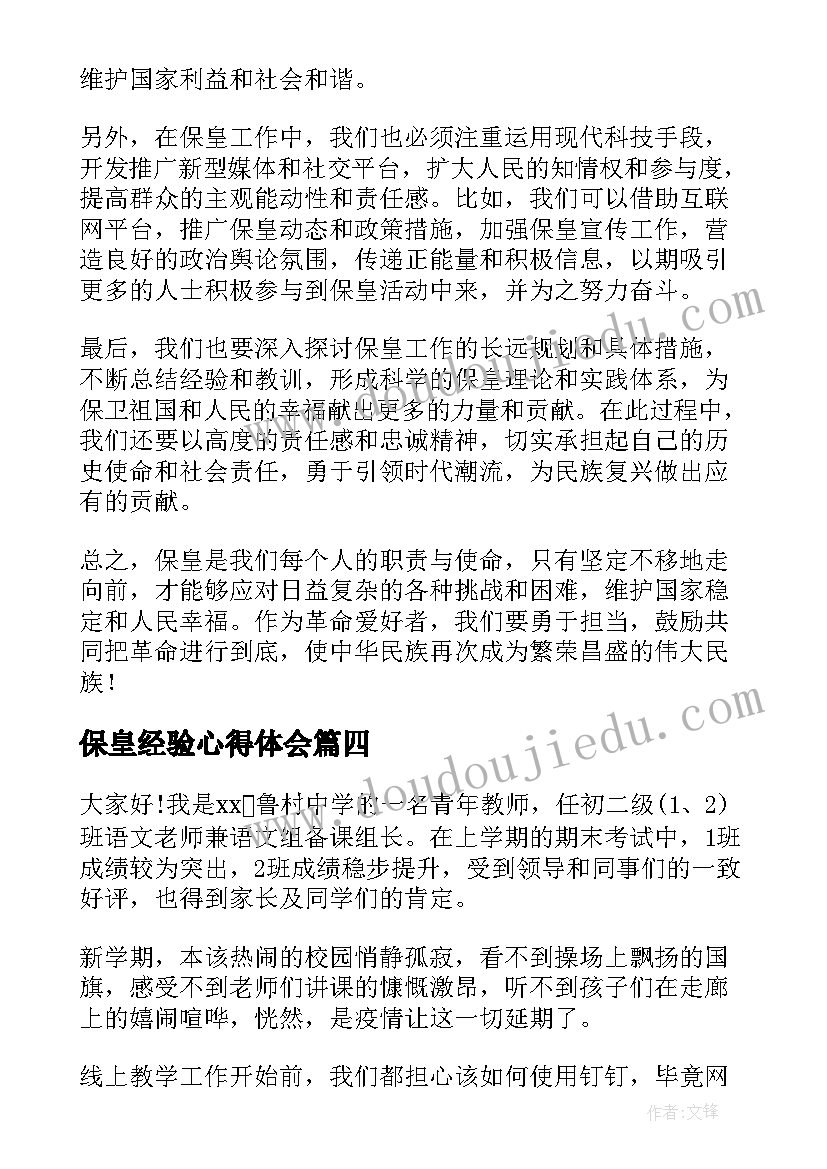 2023年保皇经验心得体会(实用6篇)