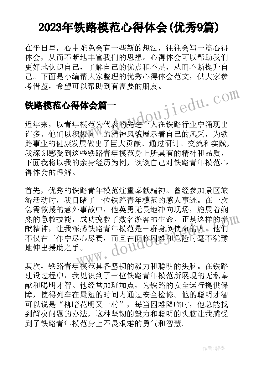 2023年铁路模范心得体会(优秀9篇)