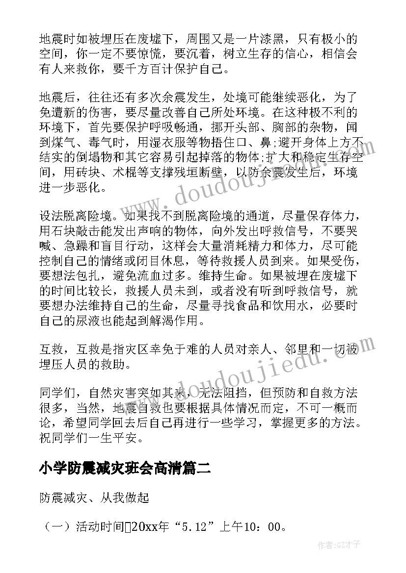 小学防震减灾班会高清 防震减灾安全班会教案(优秀10篇)