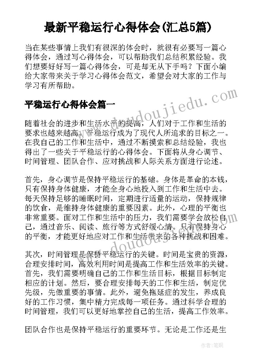 最新平稳运行心得体会(汇总5篇)