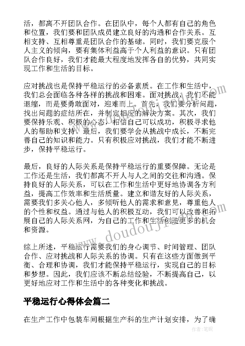 最新平稳运行心得体会(汇总5篇)