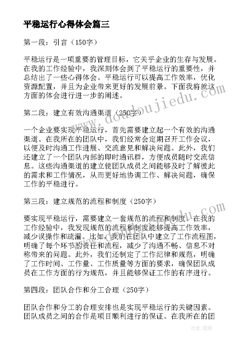 最新平稳运行心得体会(汇总5篇)