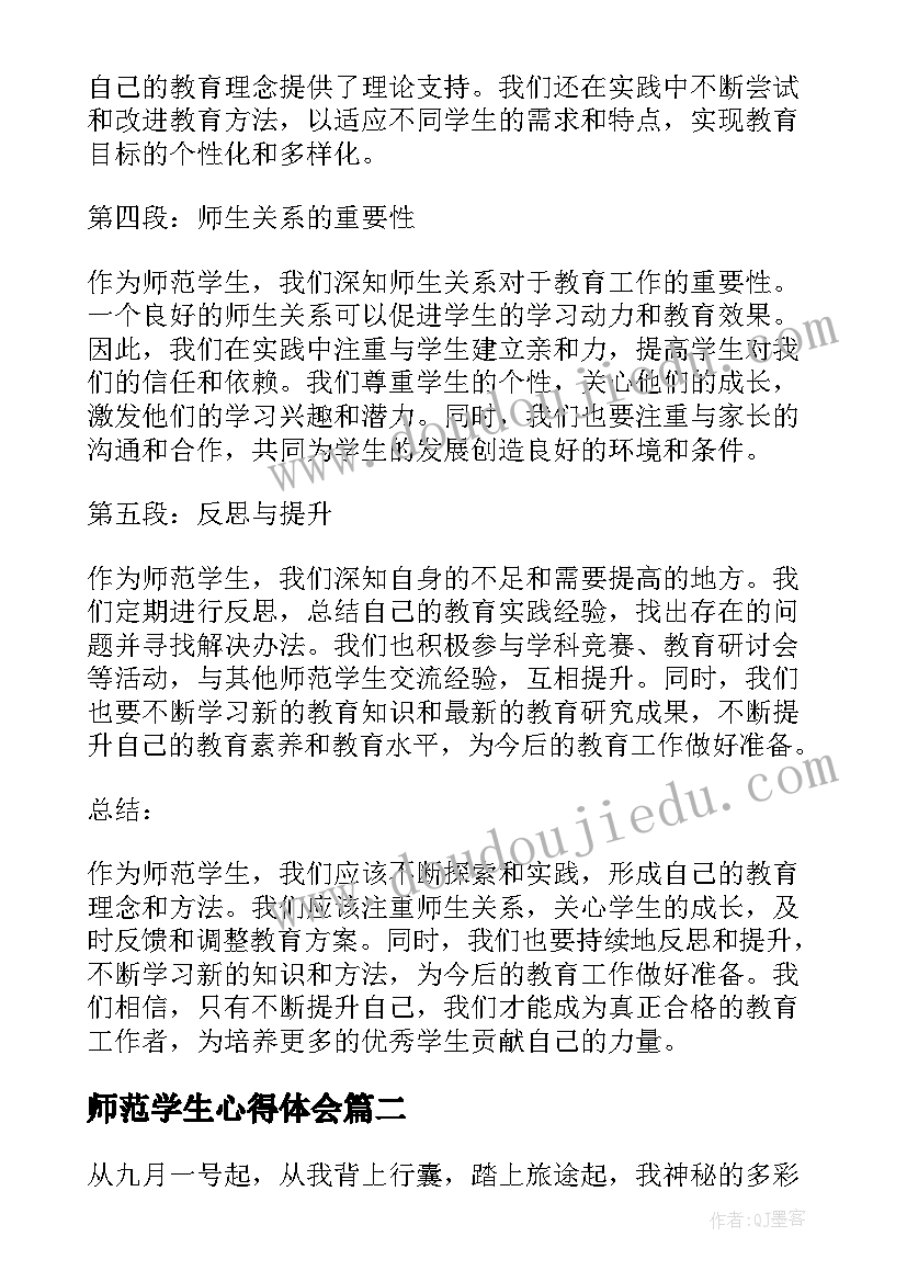 师范学生心得体会(实用6篇)