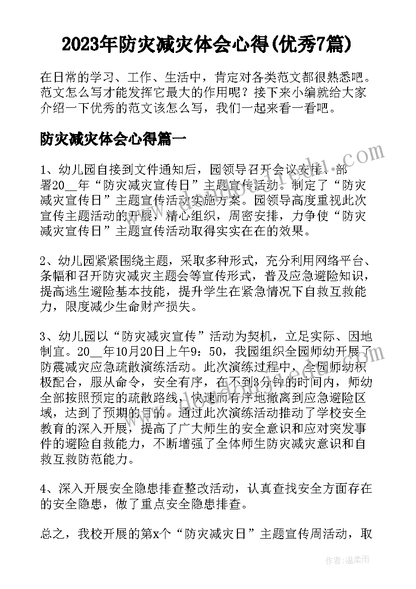 2023年防灾减灾体会心得(优秀7篇)