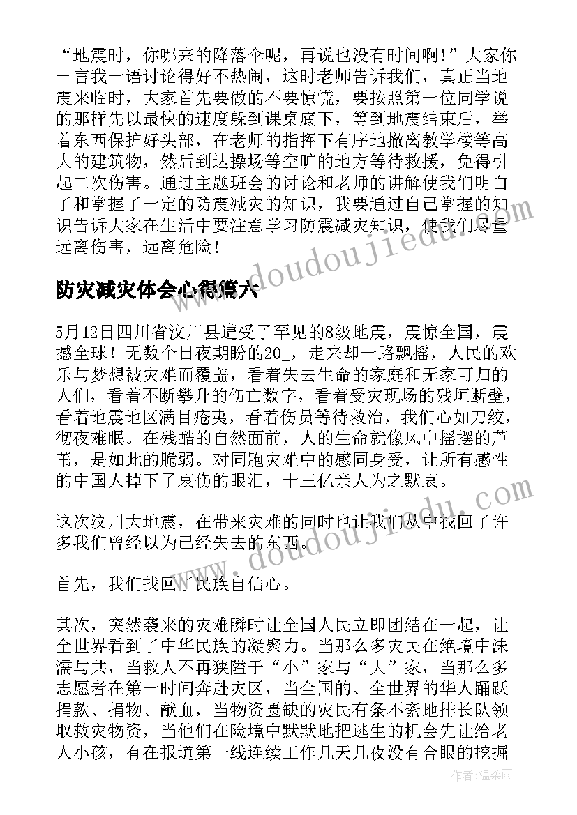 2023年防灾减灾体会心得(优秀7篇)