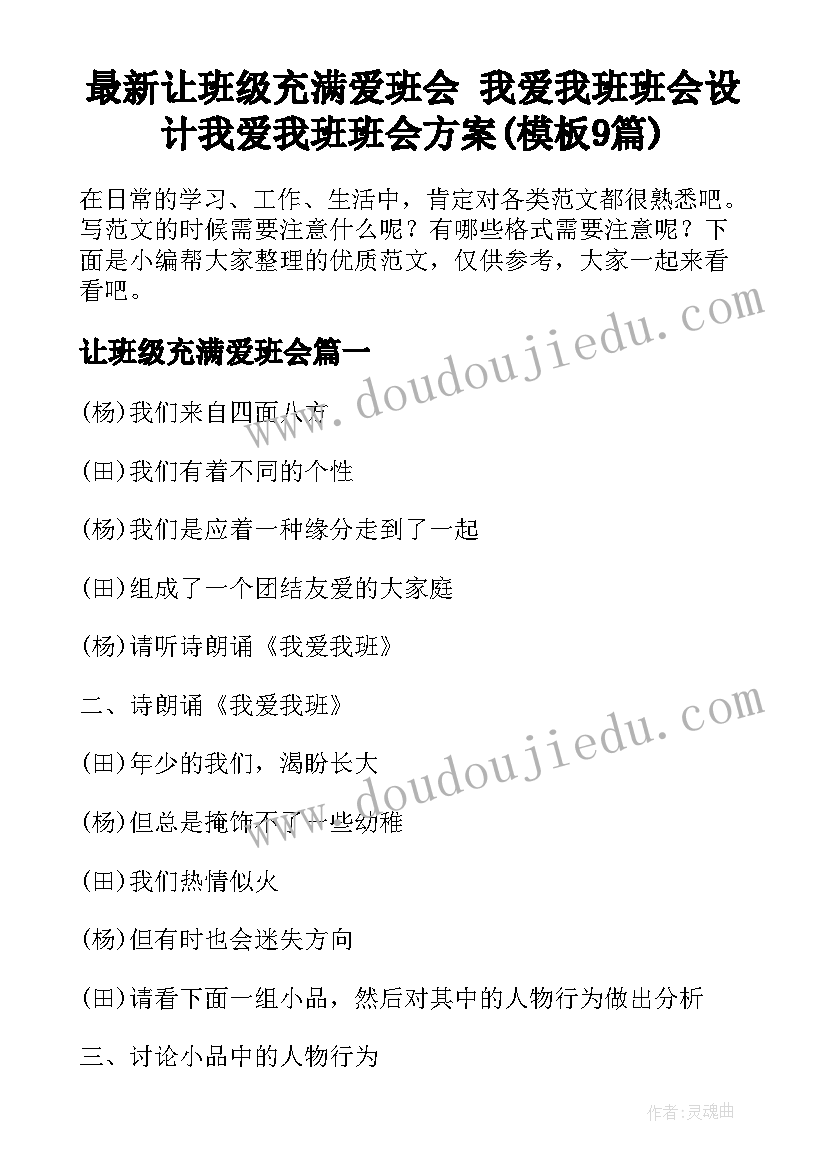 最新让班级充满爱班会 我爱我班班会设计我爱我班班会方案(模板9篇)