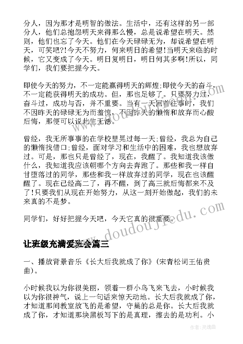 最新让班级充满爱班会 我爱我班班会设计我爱我班班会方案(模板9篇)