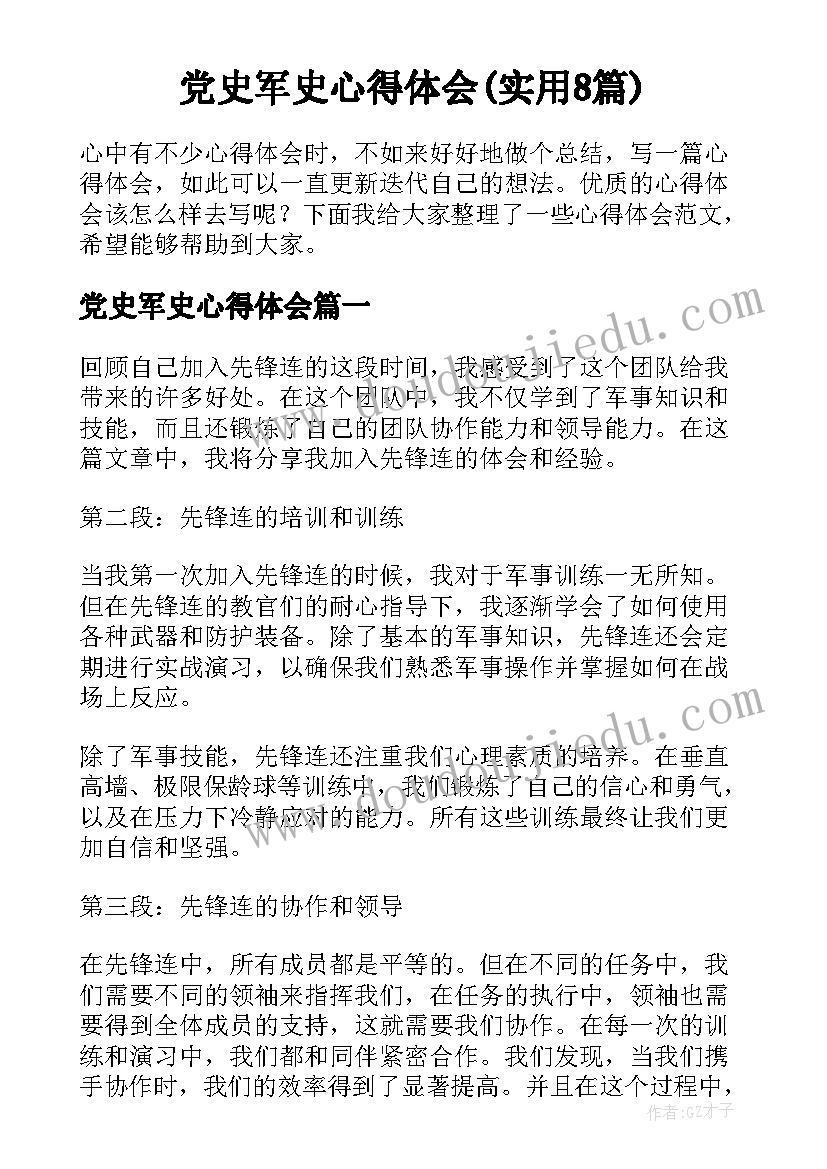 党史军史心得体会(实用8篇)