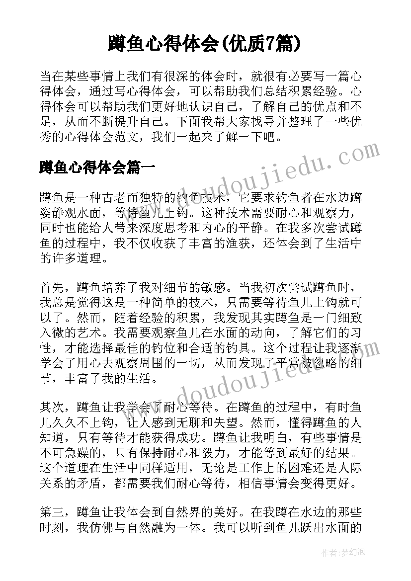 蹲鱼心得体会(优质7篇)