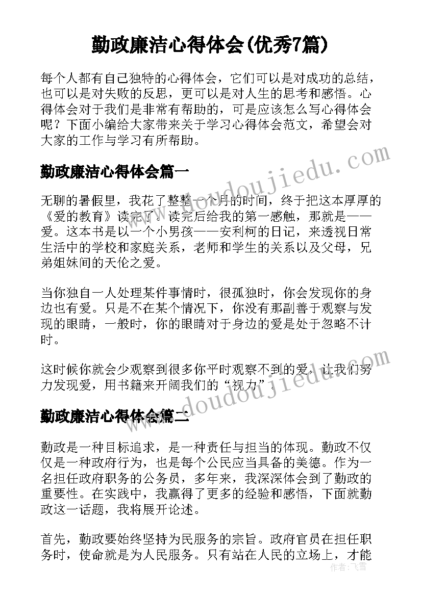 勤政廉洁心得体会(优秀7篇)