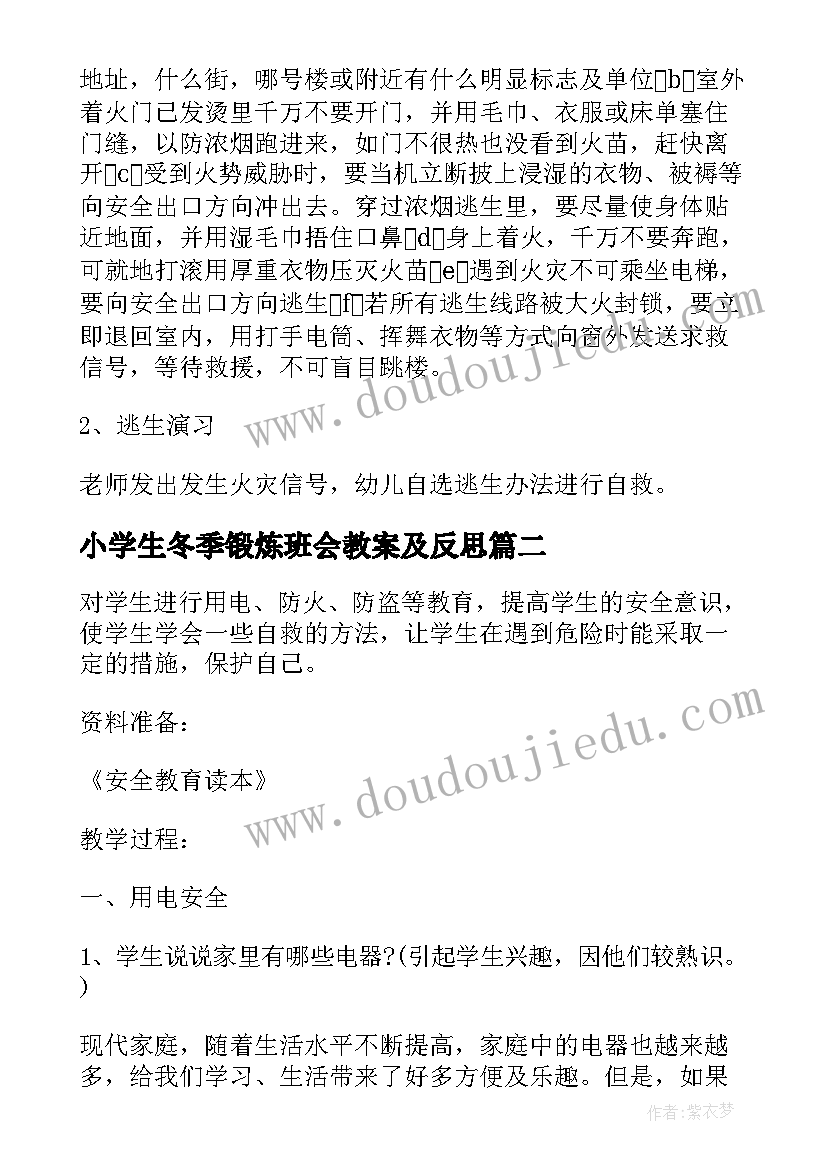 2023年小学生冬季锻炼班会教案及反思 冬季预防火灾班会教案(大全10篇)