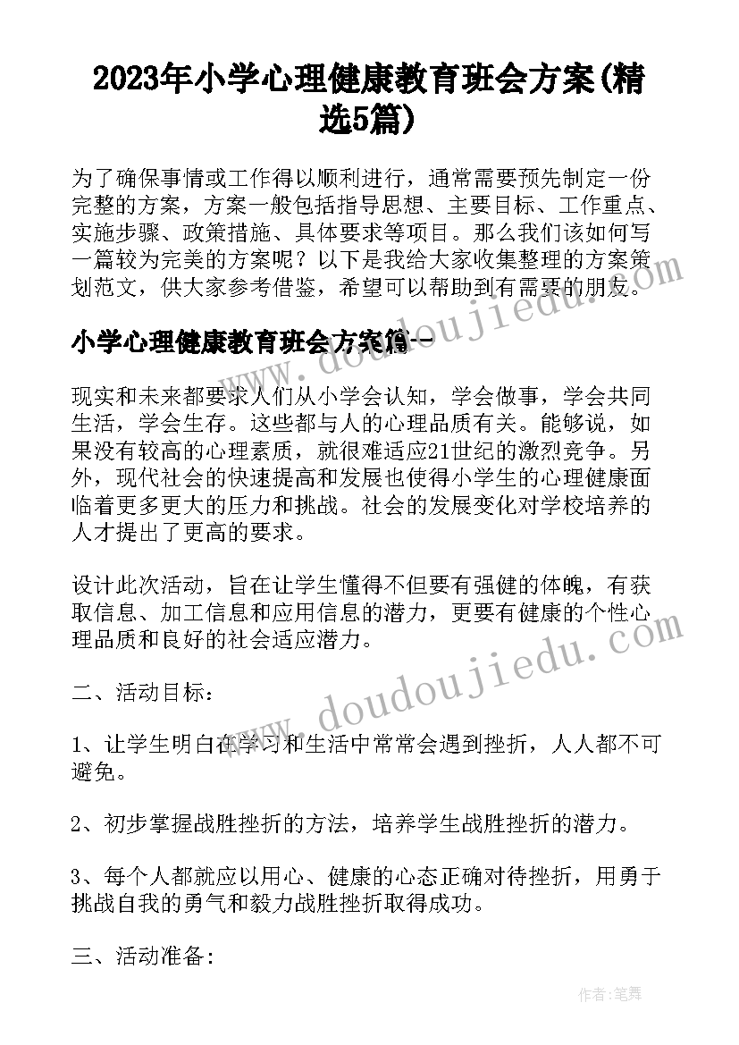 2023年小学心理健康教育班会方案(精选5篇)