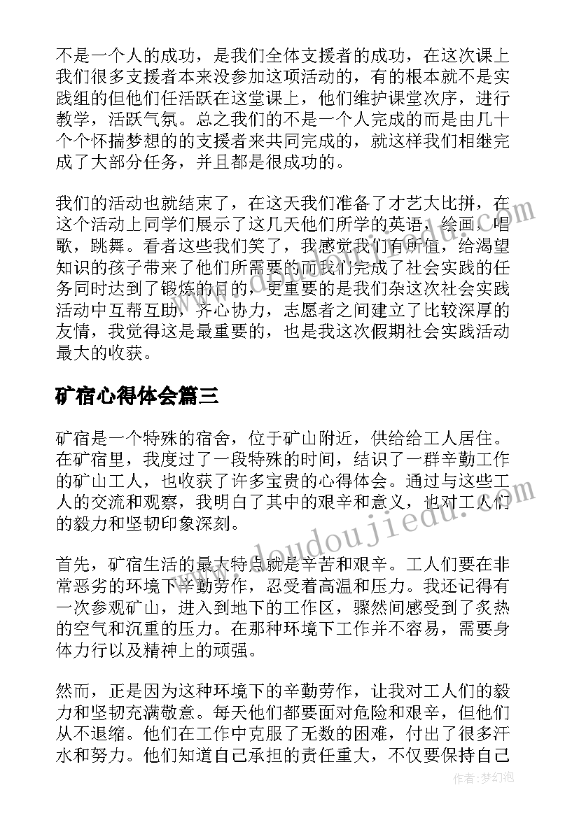 矿宿心得体会(优质9篇)