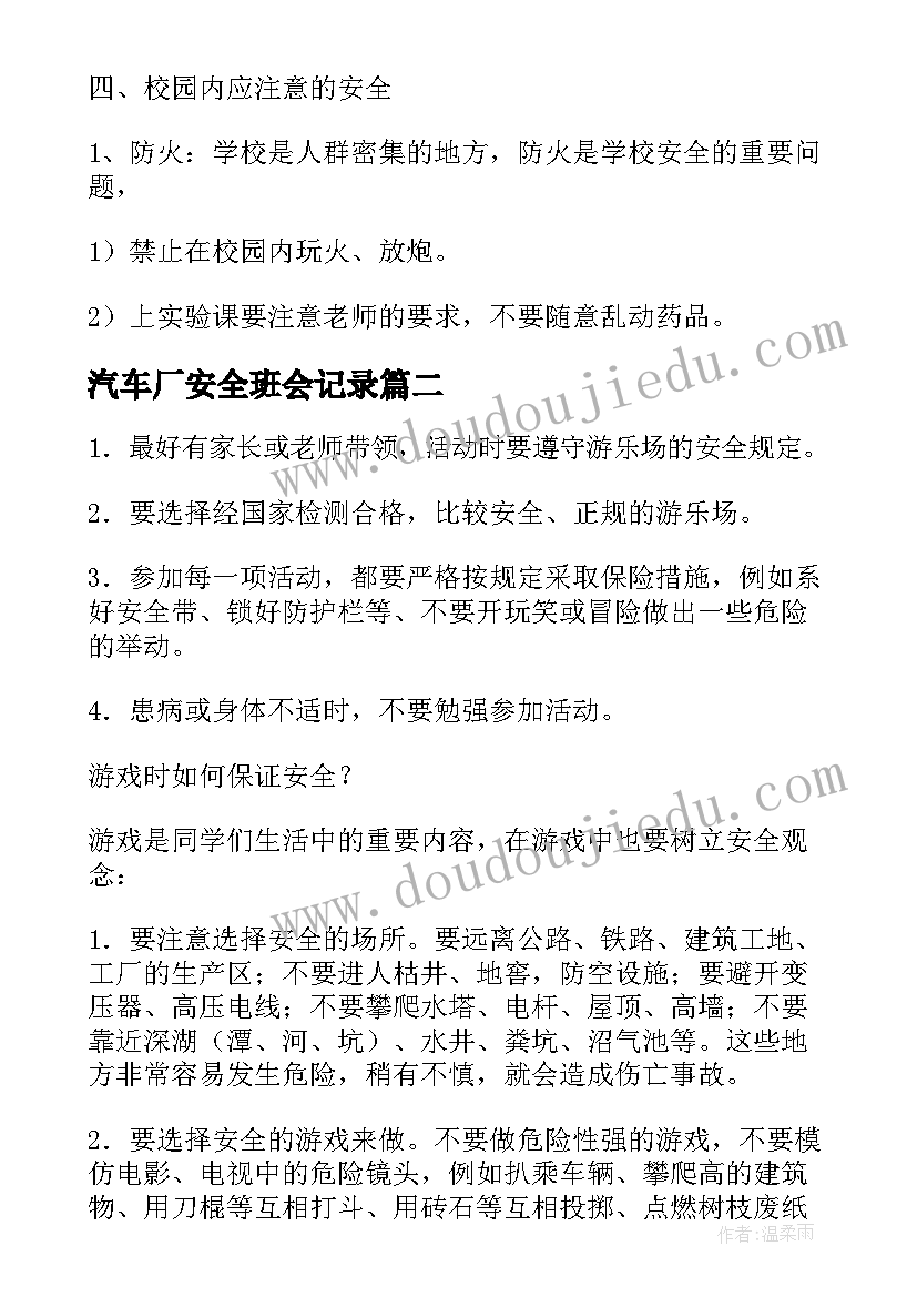 最新汽车厂安全班会记录 安全班会教案(通用5篇)