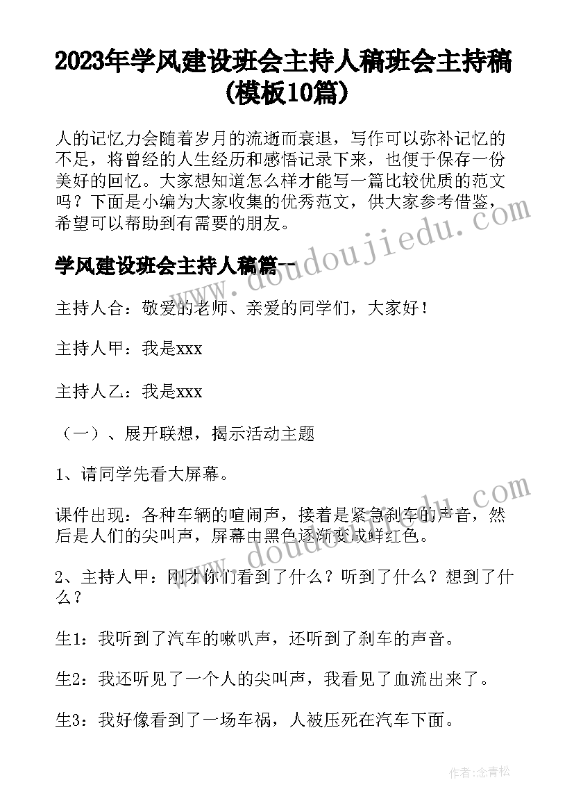 2023年学风建设班会主持人稿 班会主持稿(模板10篇)