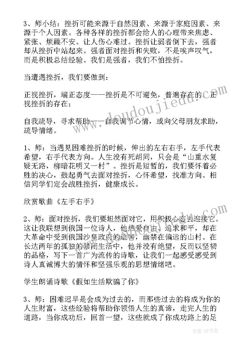 最新珍爱生命勇抗挫折 正视挫折班会教案(汇总8篇)