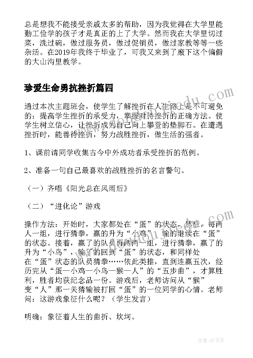 最新珍爱生命勇抗挫折 正视挫折班会教案(汇总8篇)