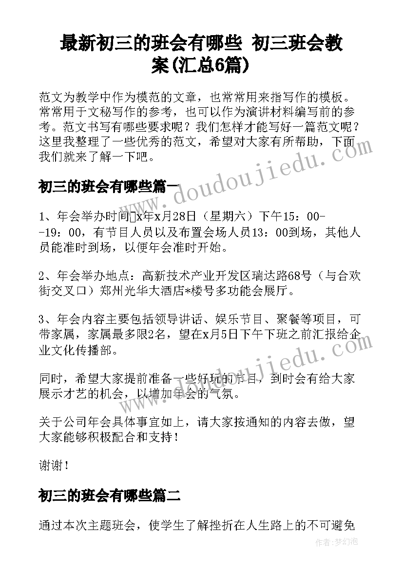 最新初三的班会有哪些 初三班会教案(汇总6篇)